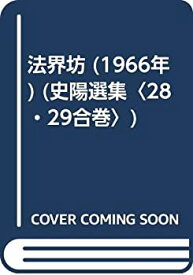 【中古】 法界坊 (1966年) (史陽選集 28・29合巻 )