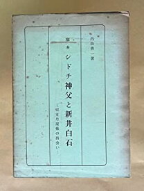 【中古】 シドチ神父と新井白石 切支丹屋敷の出会い 稿本 (1978年)