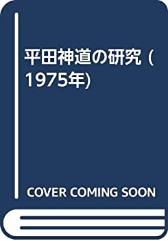 平田神道の研究 (1975年)