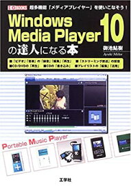 【中古】 Windows Media Player10の達人になる本 (I・O BOOKS)