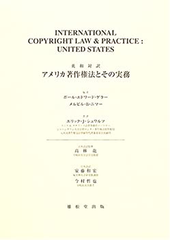 アメリカ著作権法とその実務 英和対訳のサムネイル
