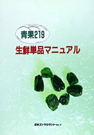 【中古】 青果219 生鮮単品マニュアル