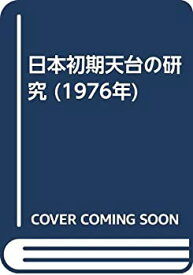 【中古】 日本初期天台の研究 (1976年)
