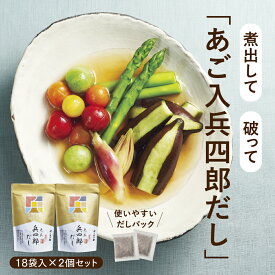 【味の兵四郎公式】 あご入兵四郎だし 9g×18袋 2個セット あごだし 兵四郎 だし パック 福岡 土産 人気 ひょうしろう だし だしパック 国産 みそ汁 焼きあご 兵四郎だし 出汁パック 和風だし うどん だしの素 茶碗蒸し お中元 ギフト 調味料