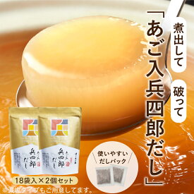 【味の兵四郎公式】 あご入兵四郎だし 2個セット あごだし 兵四郎 だし パック 福岡 土産 人気 ひょうしろう 平四郎だし だしパック 国産 みそ汁 焼きあご 兵四郎だし 出汁パック 和風だし うどん 平四郎 だしの素 茶碗蒸し お中元 ギフト 調味料 あごだし