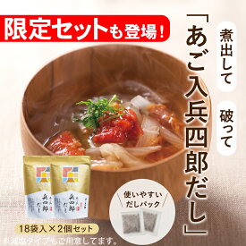 【味の兵四郎公式】 あご入兵四郎だし 2個セット あごだし 兵四郎 だし パック 福岡 土産 人気 ひょうしろう 平四郎だし だしパック 国産 みそ汁 焼きあご 兵四郎だし 出汁パック 和風だし うどん 平四郎 だしの素 茶碗蒸し お中元 ギフト 調味料 あごだし