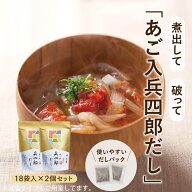 【味の兵四郎公式】 あご入兵四郎だし 2個セット あごだし 兵四郎 だしパック だし ひょうしろう 和風だ…