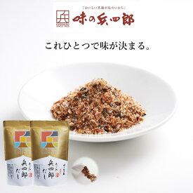 【味の兵四郎公式】 あご入兵四郎だし 9g×18袋 2個セット │ あごだし 出汁 和風だし 兵四郎 だしパック だし │ ひょうしろうだし 国産 兵四郎だし 出汁パック だしの素 ギフト 調味料