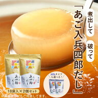【味の兵四郎公式】 あご入兵四郎だし 2個セット あごだし 兵四郎 だしパック だし ひょうしろう 和風だ…