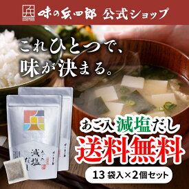 【味の兵四郎 公式】減塩タイプ あご入兵四郎だし 9g×13袋 2個セット 送料無料 兵四郎だし あごだし 兵四郎 だし だしパック 国産 みそ汁 焼きあご 鰹 昆布 ひょうしろう みそ汁 うどん へいしろう お吸い物 取り寄せ 茶碗蒸し 調味料 減塩 塩分カット 和風だし