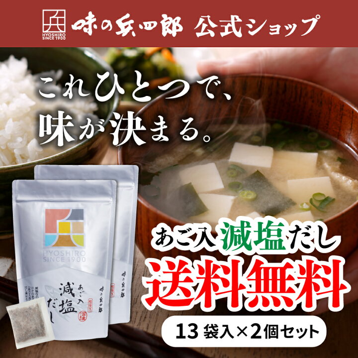 減塩あご入兵四郎だし｜大丸松坂屋オンラインストア【公式通販】 兵四郎のあご入減塩だし ９g×２５袋入x３個セット 塩分41％カット