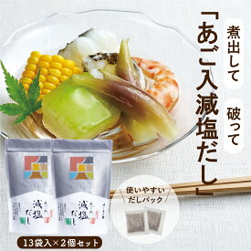 【味の兵四郎 公式】減塩タイプ あご入兵四郎だし 9g×13袋 2個セット 送料無料 兵四郎だし あごだし 兵四郎 だし だしパック 国産 みそ汁 焼きあご 鰹 昆布 ひょうしろう みそ汁 うどん へいしろう お吸い物 取り寄せ 茶碗蒸し 調味料 減塩 塩分カット 和風だし