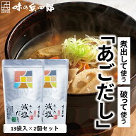 【味の兵四郎 公式】減塩タイプ あご入兵四郎だし 9g×13袋 2個セット 送料無料 兵四郎だし あごだし 兵…