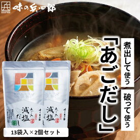 【セール中　味の兵四郎 公式】減塩タイプ あご入兵四郎だし 9g×13袋 2個セット 送料無料 兵四郎だし あごだし 兵四郎 だし だしパック 国産 みそ汁 焼きあご 鰹 昆布 ひょうしろう みそ汁 うどん へいしろう お吸い物 取り寄せ 茶碗蒸し 調味料 減塩 塩分カット 和風だし