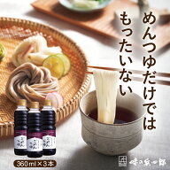【セール中　味の兵四郎　公式】 えろーうもおて ごめんつゆ 360ml 3本セット 送料無料 6倍 濃縮 九州 だ…