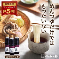 《当店初めての方エントリーでP20倍》【セール中　味の兵四郎　公式】 えろーうもおて ごめんつゆ 360ml …