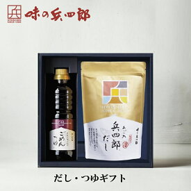 【味の兵四郎　公式】だし1個・つゆギフト あご入兵四郎だし 9g×18袋 ごめんつゆ 360ml 送料無料 あごだし 福岡 お歳暮ひょうしろう だしパック 御中元 贈りもの だし 敬老の日 兵四郎だし 健康 ギフト プレゼント だし 兵四郎 ギフト 調味料　お中元