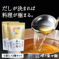 【お試し！味の兵四郎 公式 】あご入兵四郎だし 9g×5袋 2個セット あごだし だしパック だし 和風だし …