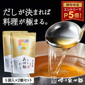 ＼エントリーでP5倍／【お試し！味の兵四郎 公式 】あご入兵四郎だし 9g×5袋 2個セット あごだし だしパック だし 和風だし ひょうしろう