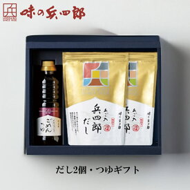 【味の兵四郎　公式】だし2個・つゆギフト ETT　あご入兵四郎だし 9g×18袋×2個 ごめんつゆ 360ml 送料無料 あごだし 福岡 お中元 ひょうしろう だしパック 御中元 贈りもの だし 兵四郎だし ギフト プレゼント 兵四郎