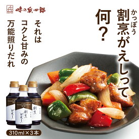 【味の兵四郎　公式】 割烹がえし 310ml 3本セット 送料無料 3〜4倍 濃縮 九州 万能だれ 煮物 照り焼き 煮魚 すき焼き 生姜焼き 福岡 お土産 ひょうしろう かえし 国産 かつおだし 昆布だし 濃縮タイプ 兵四郎 だし レシピ紹介