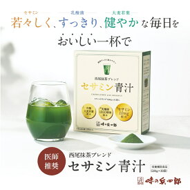 【セール中　味の兵四郎　公式】兵四郎 青汁 有機 大麦若葉西尾抹茶ブレンド セサミン青汁 30袋入 送料無料 西尾抹茶黒糖風味 飲みやすい 沖縄産 黒糖 セサミン 10mg 乳酸菌 1000億個 九州産 有機栽培 大麦若葉 使用 粉末タイプ 野菜不足 解消 抹茶 熊笹末