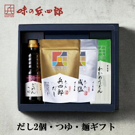 【味の兵四郎　公式】だし2個・つゆ・麺ギフト ETGW あご入兵四郎だし 9g×5袋 あご入減塩だし 9g×4袋入 ごめんつゆ 360ml わかめうどん 350g 送料無料 あごだし ひょうしろう だしパック お中元 御中元 だし 兵四郎だし プレゼント 兵四郎 ギフト 調味料