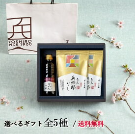 【セール中　味の兵四郎　公式】ギフト 4種 送料無料 あごだし 福岡 | 包装 紙袋付 │ ひょうしろう だしパック お歳暮 贈りもの だし 兵四郎だし 健康 ギフト プレゼント 兵四郎 ギフト 調味料 御歳暮 食品ギフト 調味料ギフト だしギフト