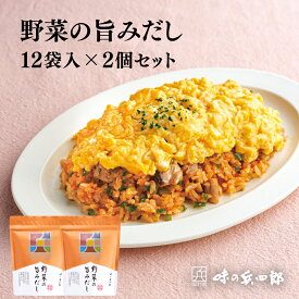 【味の兵四郎公式】 野菜の旨みだし 9g×12袋 2個セット コンソメ だし 兵四郎 洋風だし パック 福岡 土産 人気 ひょうしろう だし だしパック 国産 ポトフ 焼たまねぎ 兵四郎だし 出汁パック だしの素 茶碗蒸し ギフト 調味料　無添加