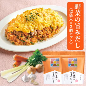 【セール中　味の兵四郎公式】 野菜の旨みだし 9g×12袋 2個セット コンソメ だし 兵四郎 洋風だし パック 福岡 土産 人気 ひょうしろう だし だしパック 国産 ポトフ 焼たまねぎ 兵四郎だし 出汁パック だしの素 茶碗蒸し ギフト 調味料　無添加