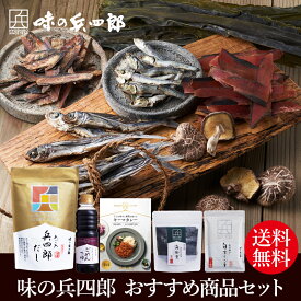 【味の兵四郎　公式】 おすすめ商品セット　全5点入　あご入 兵四郎だし 18袋 えろーうもおてごめんつゆ　360ml 他3点 キーマカレー 辛口 海苔 白ごま あごだし 兵四郎 だしパック 和風 洋風 調味料セット レトルトカレー