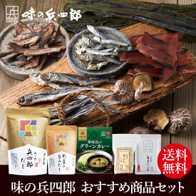 【セール中　味の兵四郎　公式】 おすすめ商品セット　全5点入　あご入 兵四郎だし 18袋 野菜の旨みだし 華味鳥のグリーンカレー　おこし 白ごま あごだし 兵四郎 だしパック 和風 洋風 調味料セット