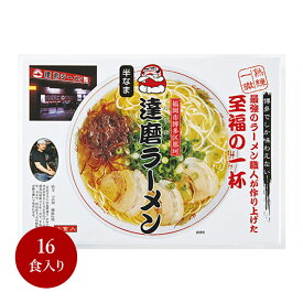 豚骨ラーメン【達磨ラーメン 16食入】ギフト 行列 本場 名店 ラーメン 博多 ふく富 お土産 福岡 九州 お取り寄せ お土産セット プレゼント 手土産 半生麺 とんこつ ご当地ラーメン 人気店 こだわり ご当地 贈答品 グルメ お家時間