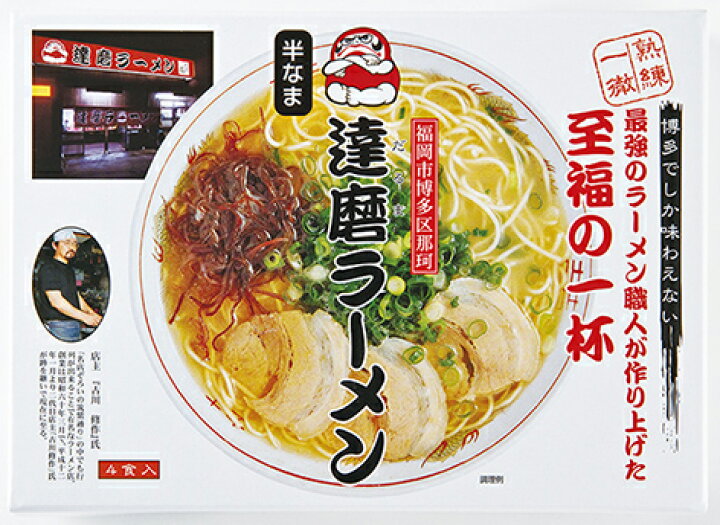 楽天市場 豚骨ラーメン 達磨ラーメン 4食入 ギフト 行列 本場 名店 ラーメン 博多 ふく富 お土産 福岡 九州 お取り寄せ お土産セット プレゼント 手土産 半生麺 とんこつ ご当地ラーメン 人気店 こだわり ご当地 贈答品 グルメ お家時間 博多ラーメンと辛子明太子 ふく富