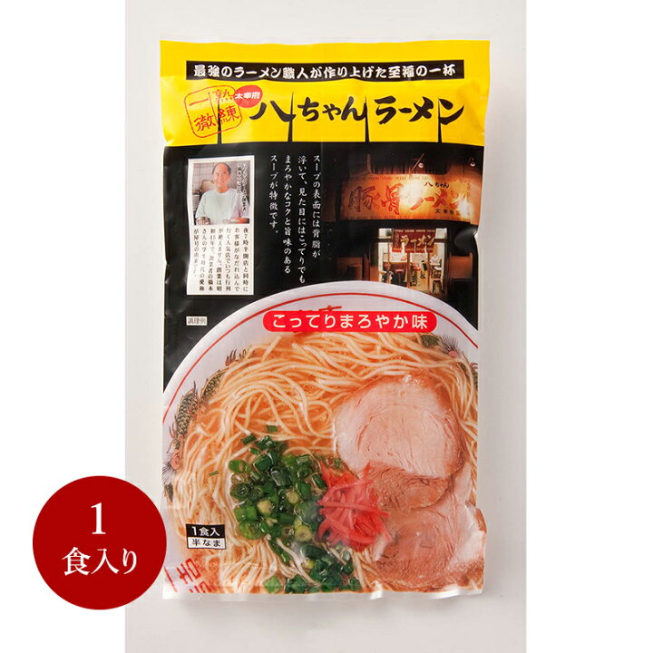 楽天市場 八ちゃんラーメン 1食入 豚骨ラーメン 行列 本場 名店 博多 とんこつラーメン プチギフト 手土産 半生麺 お土産 おみやげ 替え玉 半生麺 プレゼント 男性 女性 福岡 九州 お取り寄せ 贈答品 おうち時間 グルメ ふく富 送料無料 博多ラーメンと辛子明太子