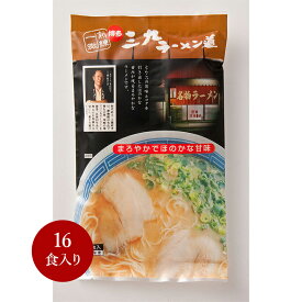 豚骨ラーメン【博多三九ラーメン道 16食入】ギフト 行列 本場 名店 博多 ふく富 お土産 福岡 九州 お取り寄せ プレゼント プチギフト 手土産 半生麺 とんこつ ご当地ラーメン おみやげ 人気店 こだわり ご当地 贈答品