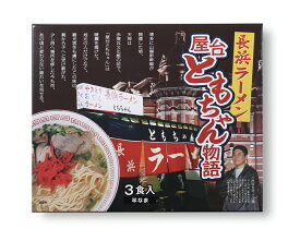 豚骨ラーメン【屋台ともちゃん物語 3食入】地元民でもたどり着けない長い行列の屋台ともちゃん。営業時間は深夜1時まで。スープの開発時期は真冬で寒さに震えながら閉店後に何度も通って完成させました。博多の食文化の香りが届きますか。
