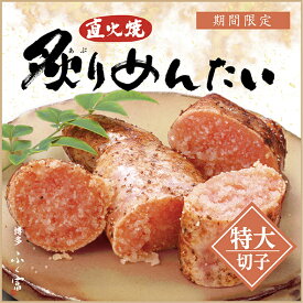 【特大無着色炙りめんたいこ切子400g】直火焼 ふく富 お土産 福岡 博多 九州 ごはんのお供 お取り寄せ おかず つまみ 珍味 プレゼント ギフト 明太子 めんたいこ お家ごはん お家時間 家飲み 宅飲み 酒の肴 グルメ