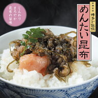 連日・まとめ買い続出中！【めんたい昆布150g/ふく富】　癖になる甘辛さがご飯との相性抜群！おかわりが…