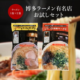 1000円ポッキリ 送料無料【2種類 博多ラーメン有名店お試しセット】とんこつラーメン お試し 食べ比べ 有名店 博多 ギフト 八ちゃんラーメン 達磨ラーメン