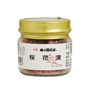 味の顔見世 桜花漬 瓶 50g(桜の花びら塩漬け)