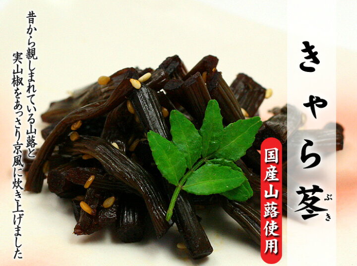 楽天市場 味の顔見世 きゃら苳 きゃらふき ８０ｇ 瓶入り 京都錦 味の顔見世