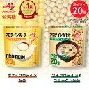 【12/11まで P20倍！】【送料無料】味の素KK プロテインスープ コーンクリーム | プロテインみそ汁 AJINOMOTO スープ …