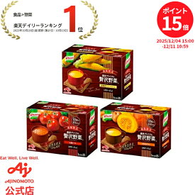 【12/11まで P15倍！】味の素 「クノール 贅沢野菜」北海道スイートコーン 完熟トマト 栗かぼちゃ 15袋入り箱 AJINOMOTO カップスープ コーンスープ トマトスープ かぼちゃスープ 朝食 昼食 夜食 スープ