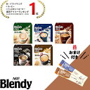 【2/10まで P15倍！】【送料無料】味の素AGF 「ブレンディ®」スティック 100本 カフェオレ エスプレッソ カロリー控…