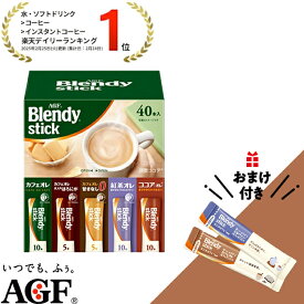 【送料無料】味の素AGF 「ブレンディ?」スティック アソート 40本 カフェラテ インスタントコーヒー スティックコーヒー アソートセット 大容量 AGF tnt