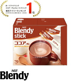 【送料無料】味の素AGF「ブレンディ?」スティック ココア・オレ70本