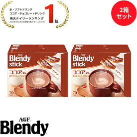 【送料無料】味の素AGF「ブレンディ®」スティック ココア・オレ70本 2箱セット | ブレンディスティック ミルクココア ココアパウダー 個包装 おうち時間 インスタントコーヒー スティックコーヒー