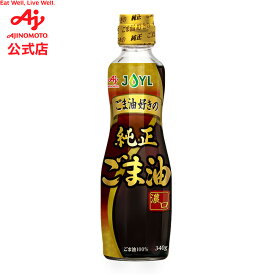 味の素「AJINOMOTO ごま油好きの純正ごま油」 340g瓶 AJINOMOTO J-オイルミルズ 料理 調味料 オイル 食用油