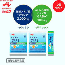 【送料無料】【お試し価格】味の素 「グリナ」睡眠＆ストレスケア 6本入り 2個セット機能性表示食品 健康食品 サプリ サプリメント 睡眠 アミノ酸 グリシン レモン味 GABA 睡眠サポート 疲労感軽減 睡眠リズムの改善　睡眠 補助 寝不足 安眠 快眠